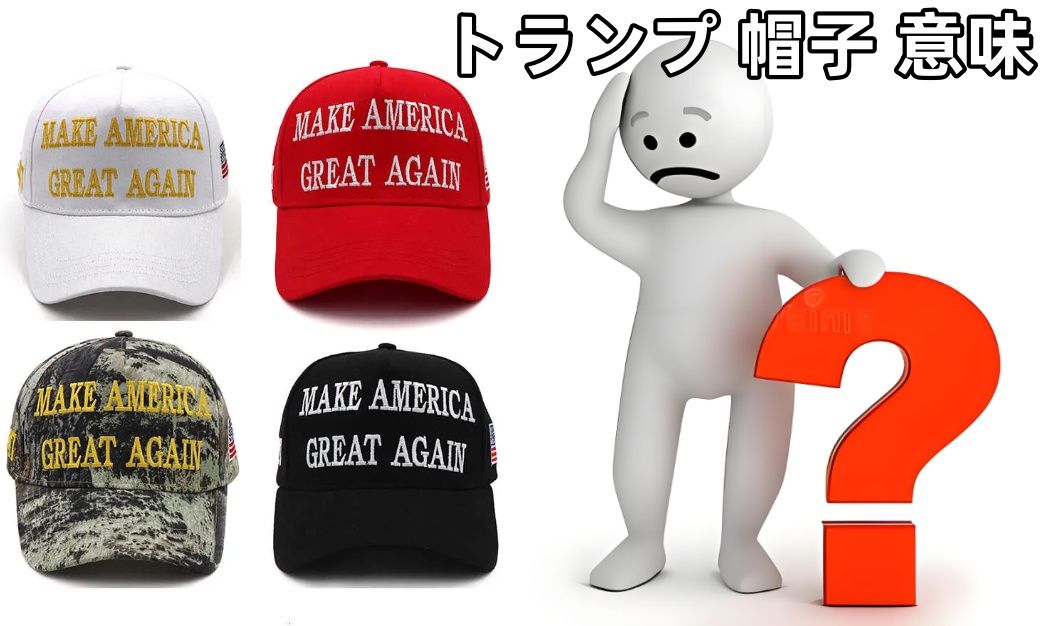 1. MAGAキャップとは？—歴史的背景とトランプ 帽子 意味.jpg