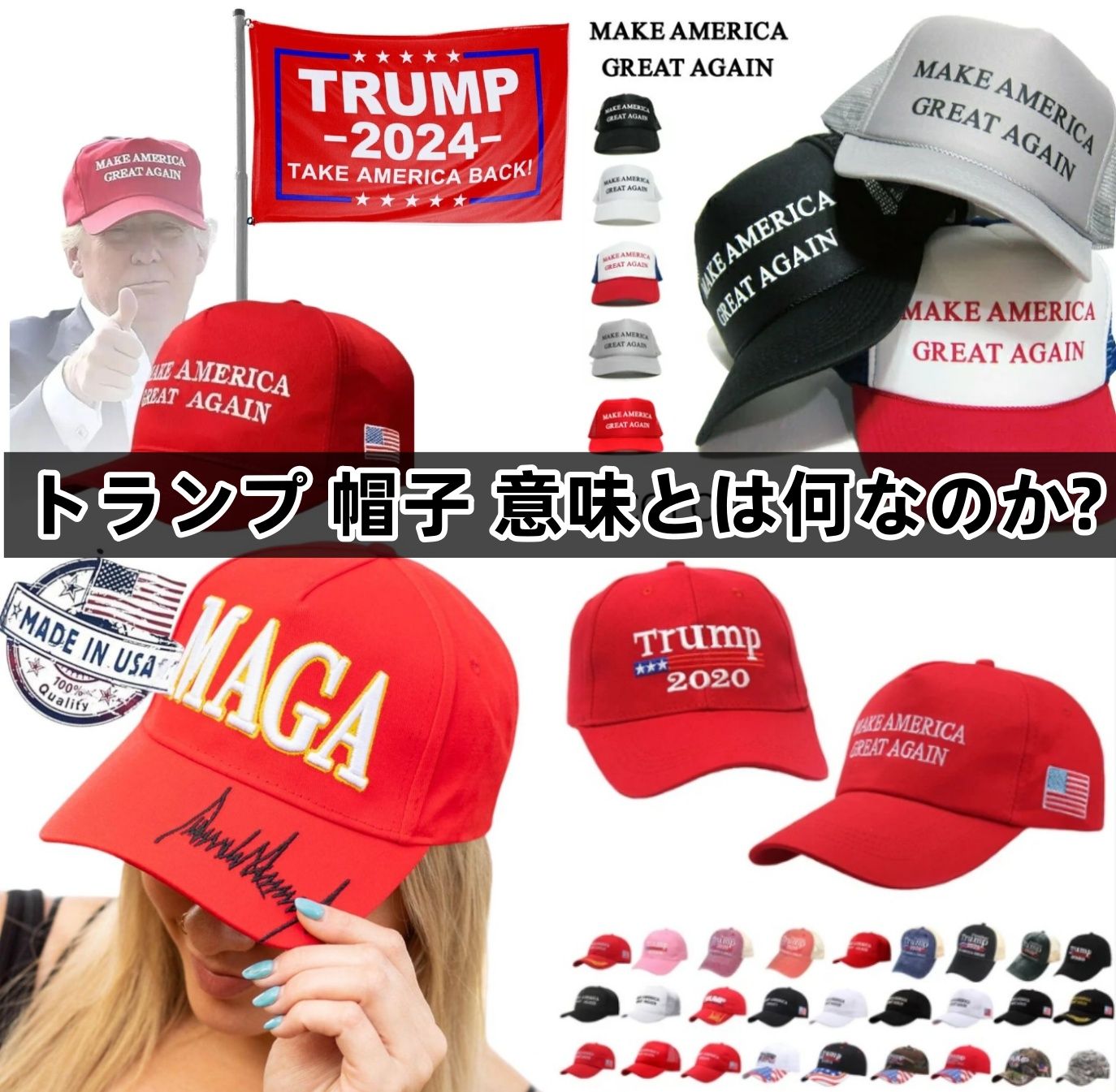 トランプ 帽子 意味とは何なのか.jpg