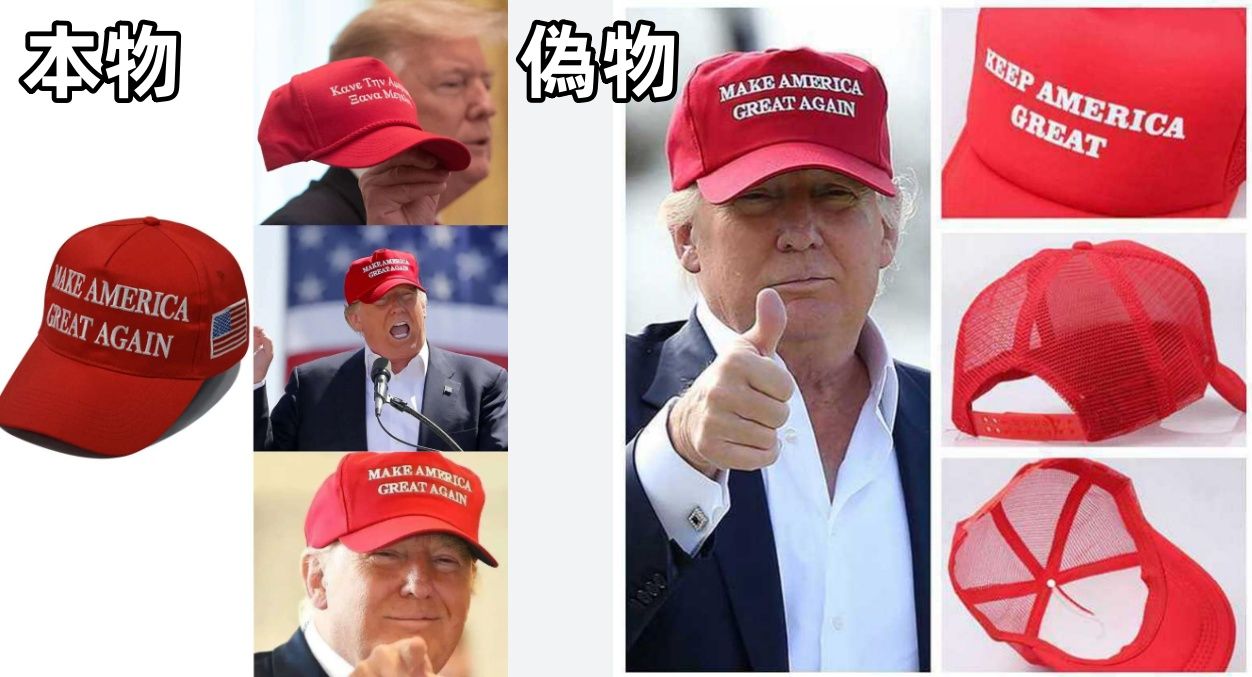 4. トランプの赤い帽子『MAGAキャップ』の偽物の見分け方.jpg