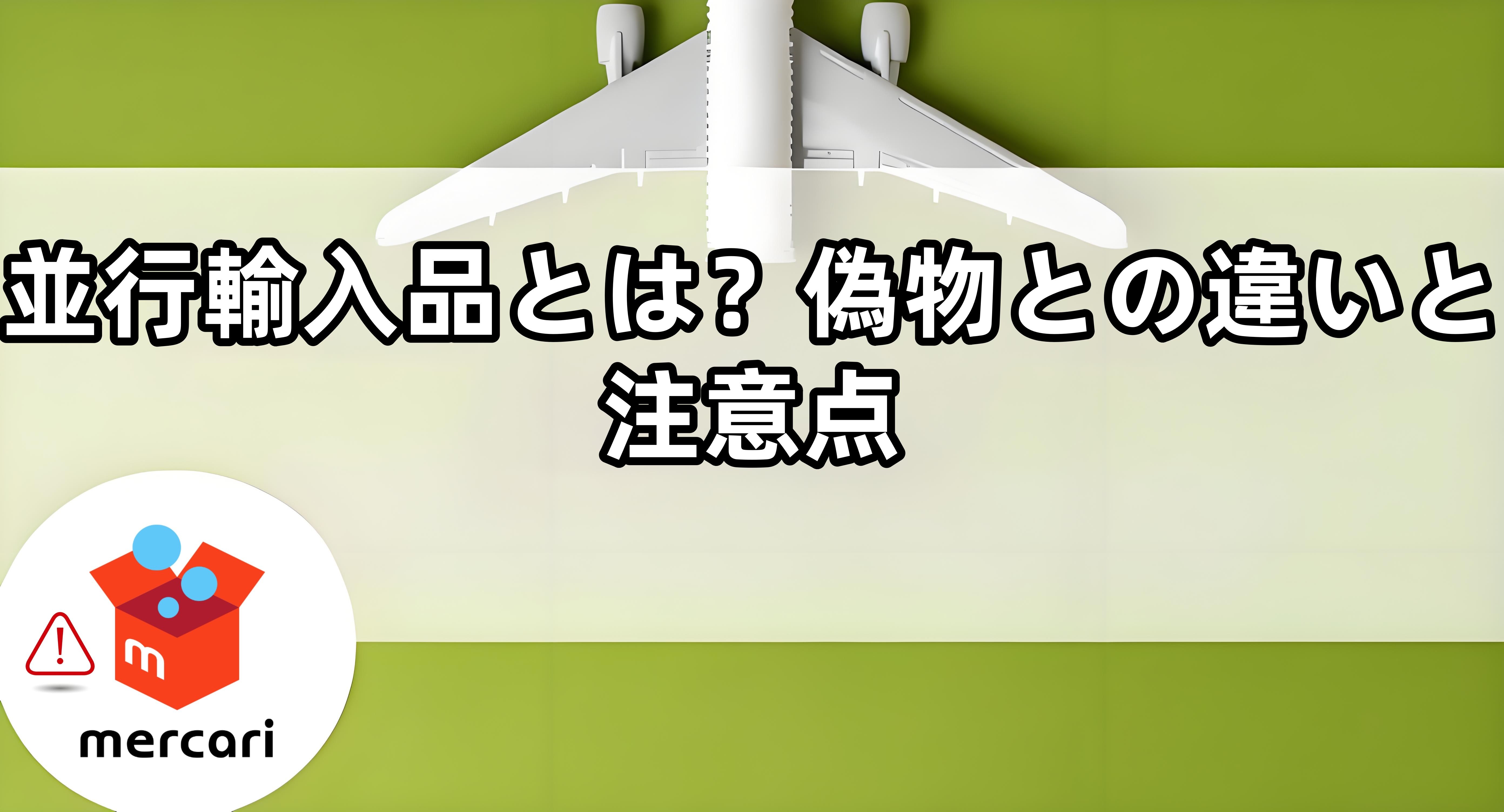 3. 並行輸入品とは？偽物との違いと注意点.jpg