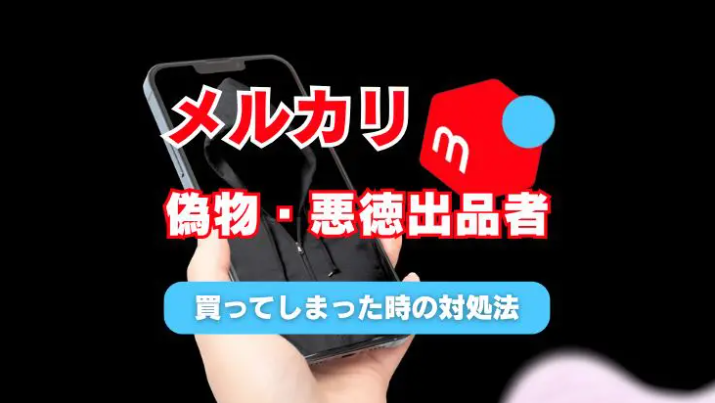 4. メルカリで購入した商品が偽物だった場合の対処法.jpg
