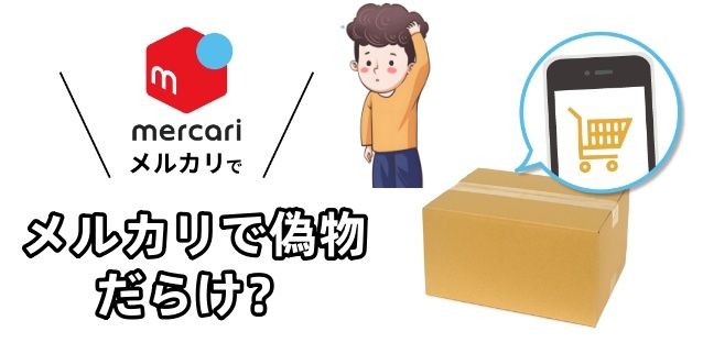 メルカリで偽物だらけ？.jpg