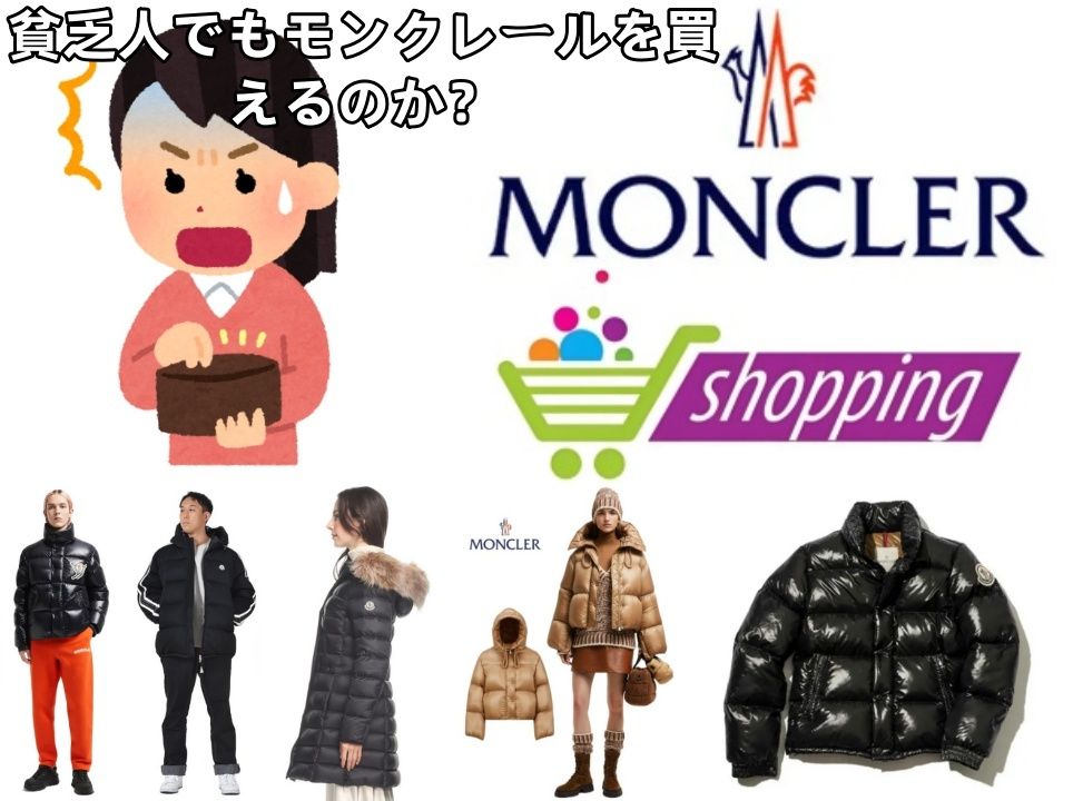 貧乏人でもモンクレールを買えるのか？.jpg
