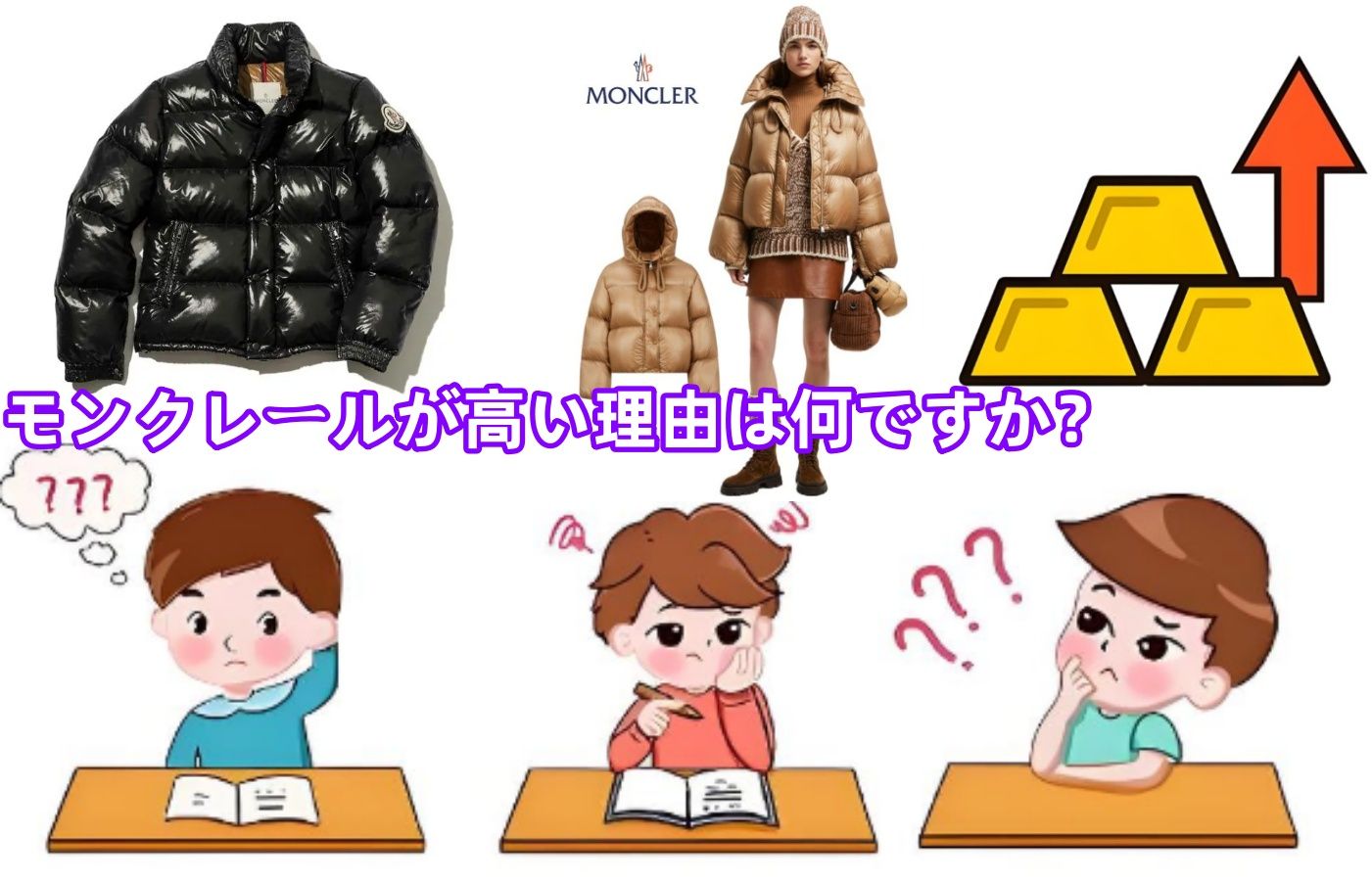 2. モンクレールが高い理由は何ですか？.jpg