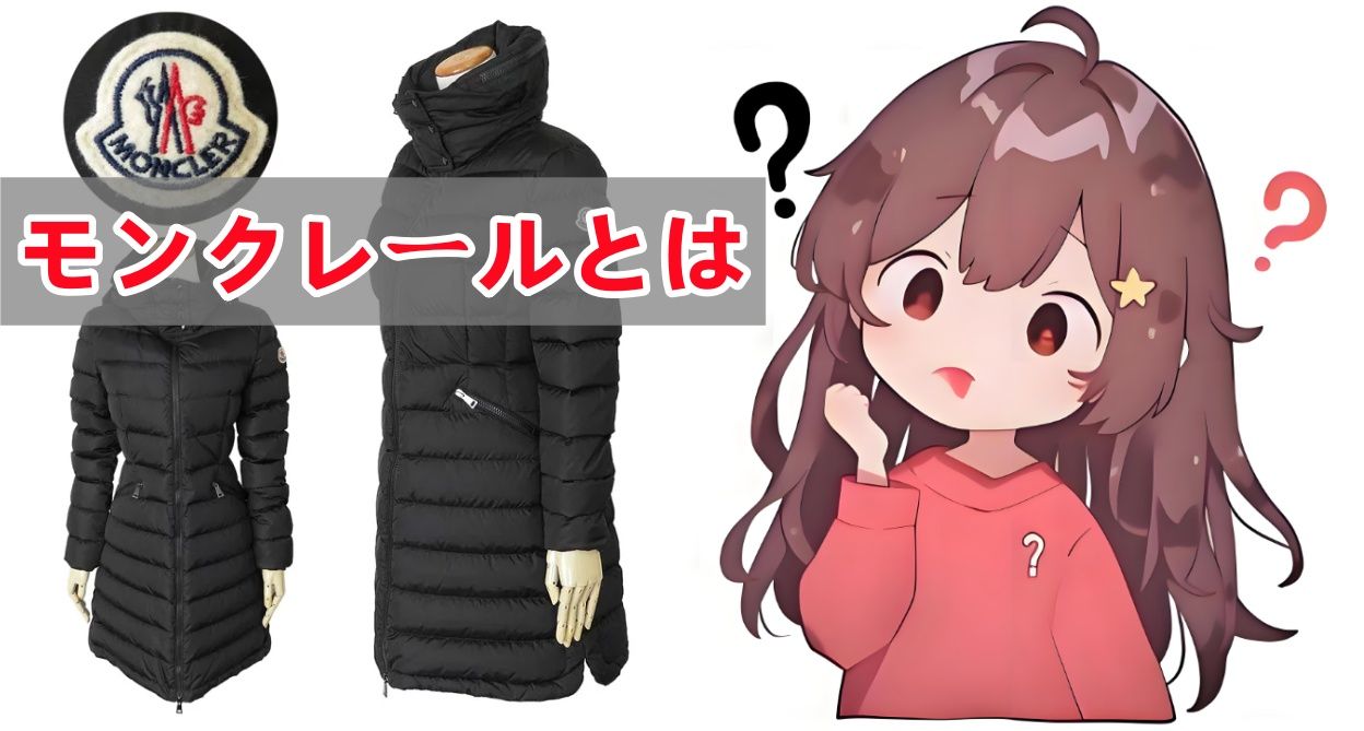 1. モンクレールとは何ですか？.jpg