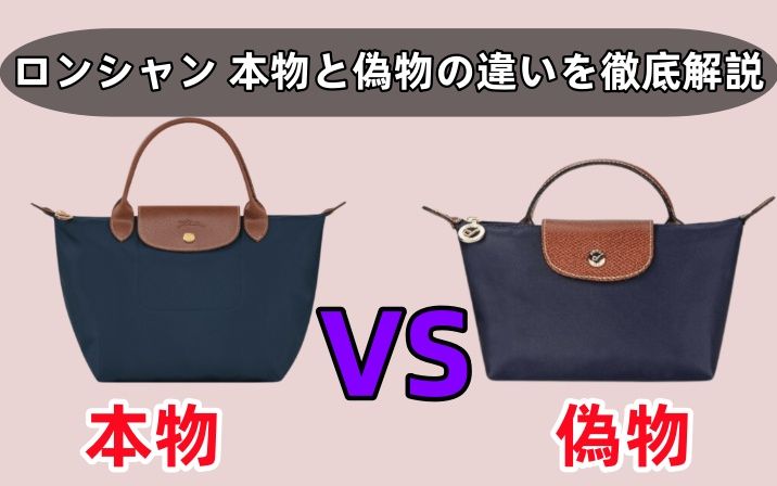 ロンシャン 本物と偽物の違いを徹底解説.jpg