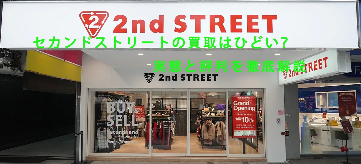 セカンドストリート 買取 ひどい.webp