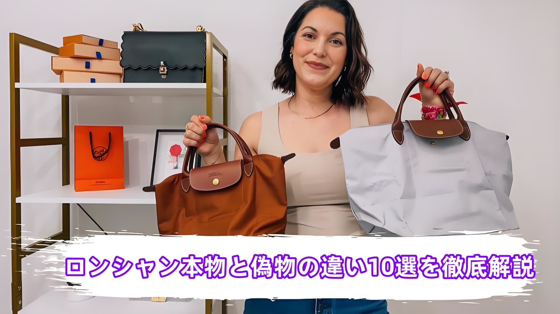 3. 【ロンシャン 偽物 見分け方】本物と偽物の10の重要な違いを徹底解説！.jpg