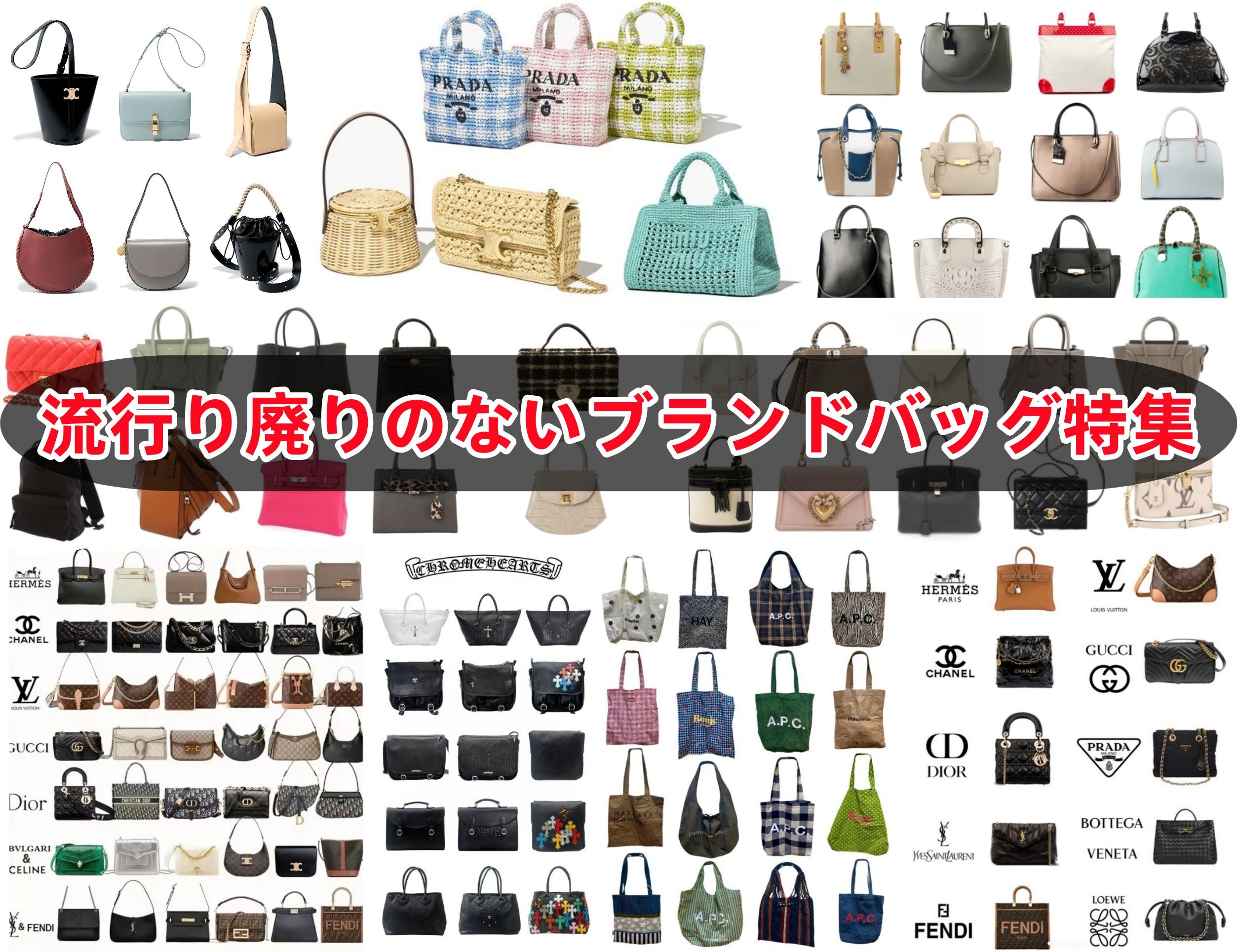 流行り廃りのないブランドバッグ特集.jpg