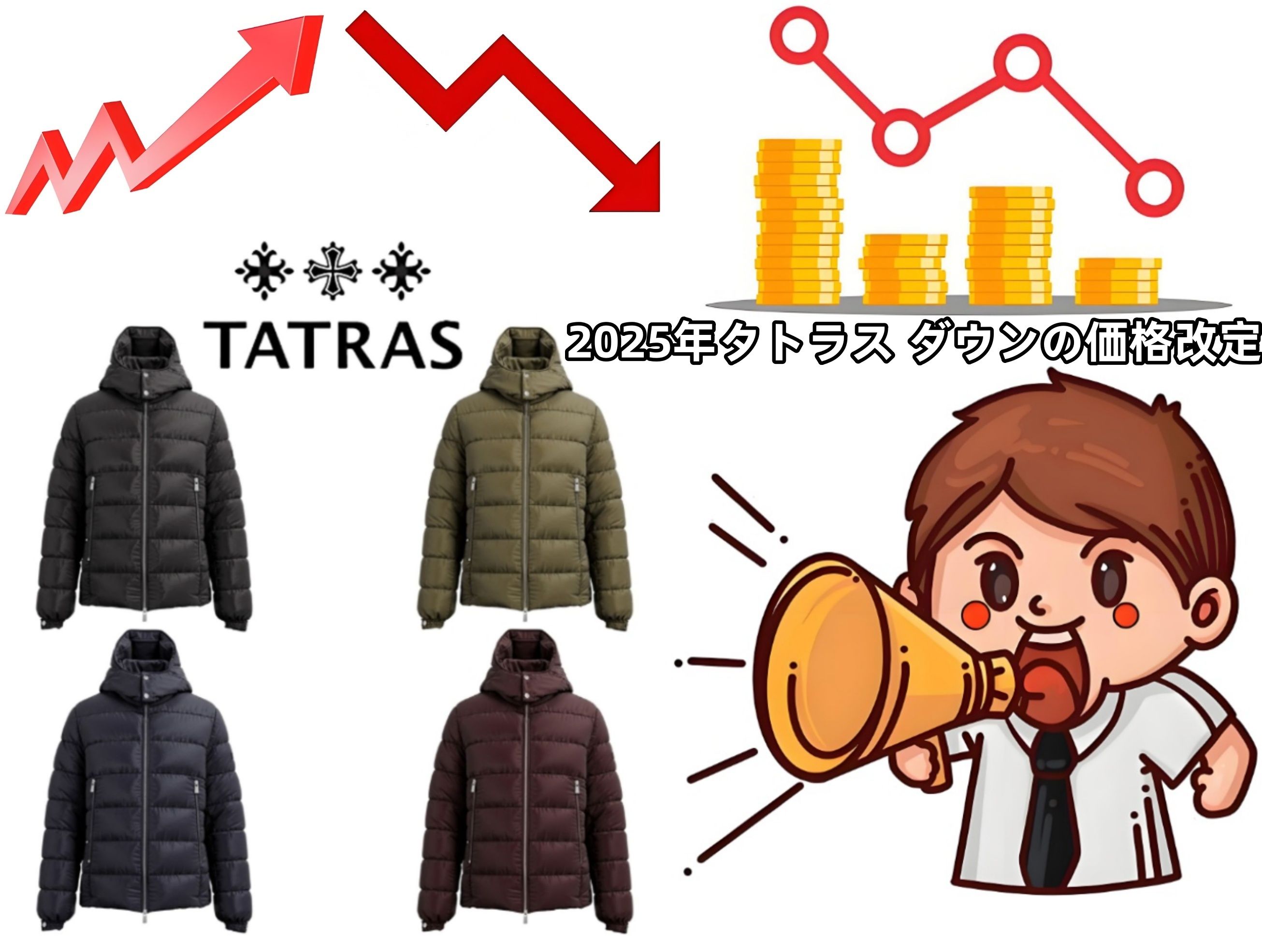 専用！TATRA ダウン　値下げできます！ タトラス ダウン価格改定2025｜値上げ・値下げの最新情報、人気