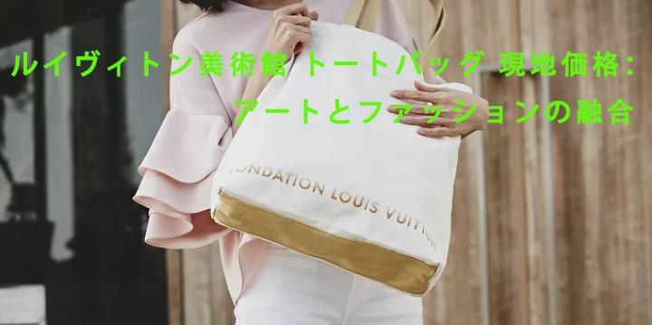 ルイヴィトン美術館 トートバッグ 現地価格.webp