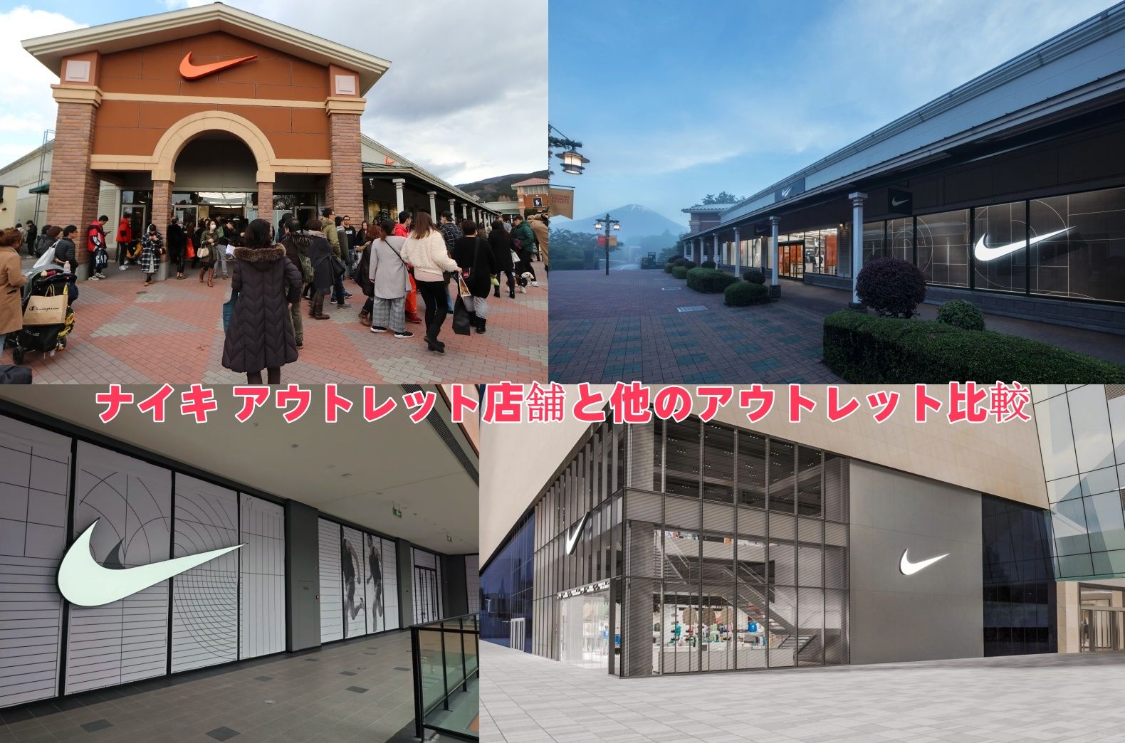 ナイキ アウトレット店舗と他のアウトレット比較.jpg