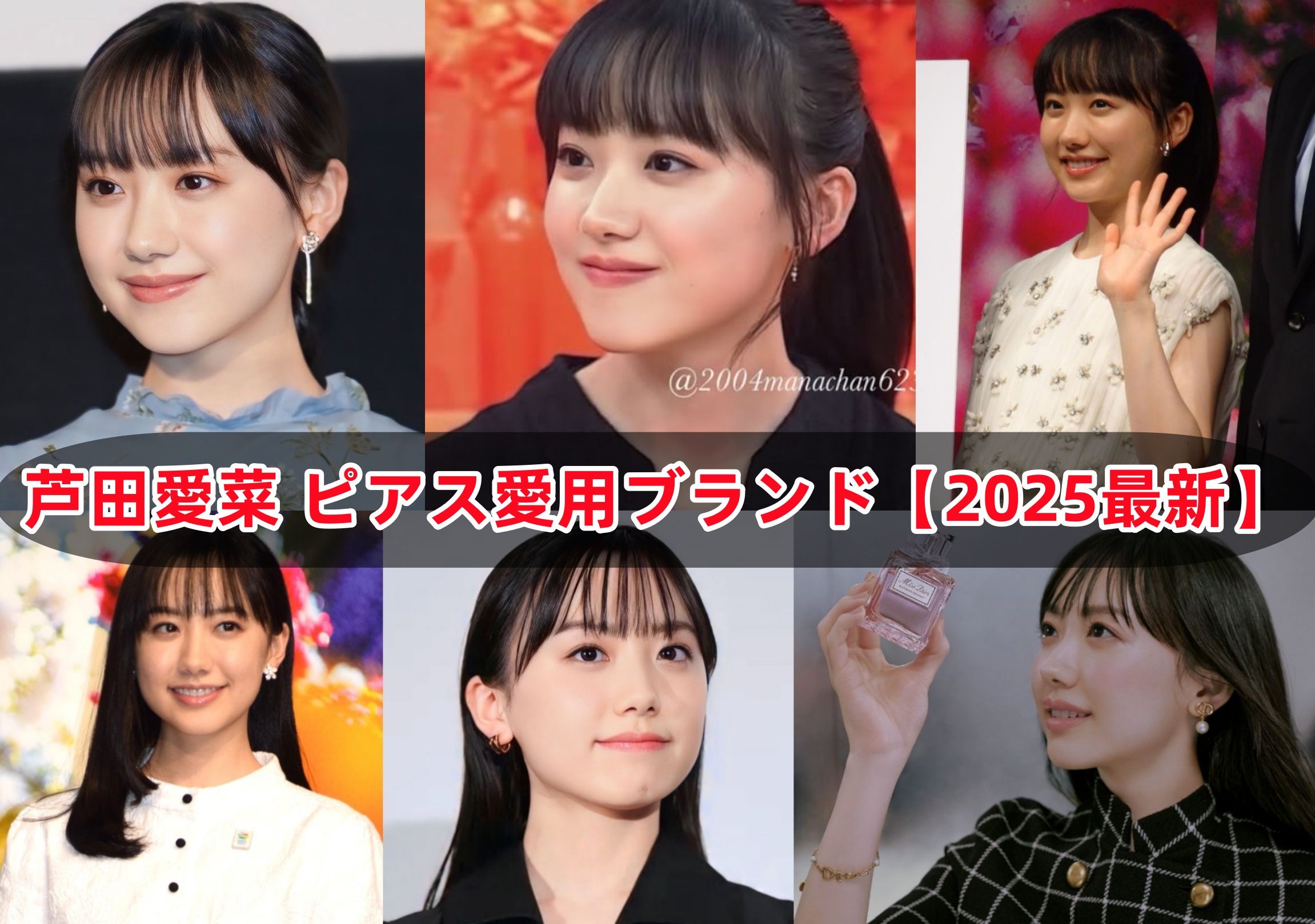 芦田愛菜 ピアス愛用ブランド【2025最新】.jpg