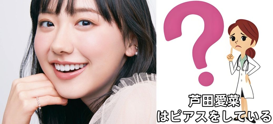 1. 芦田愛菜はピアスをしている？イヤリングとの違いや使い分け方法.jpg