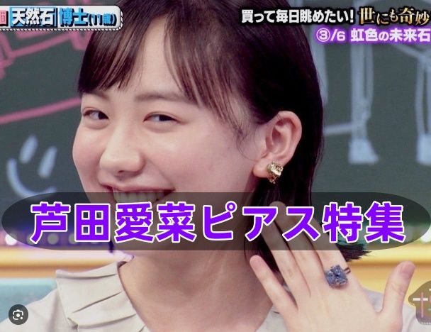 芦田愛菜ピアス特集.jpg