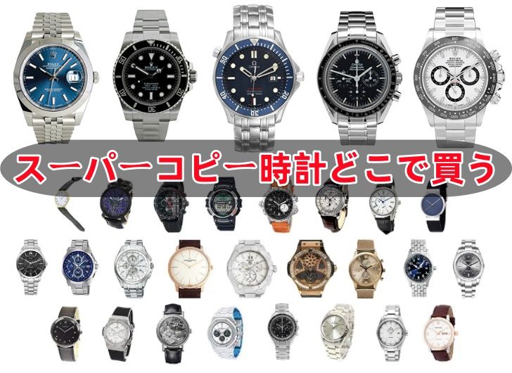 スーパーコピー時計どこで買う.jpg