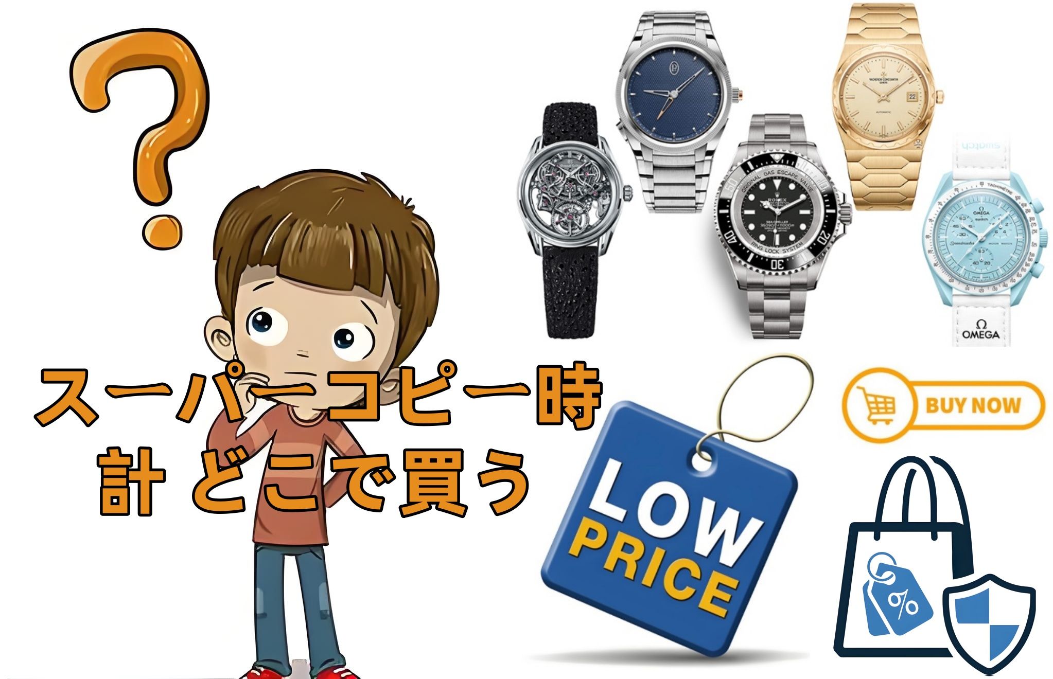 1. 超実践！スーパーコピー時計の購入方法｜どこで買うのが安全？.jpg