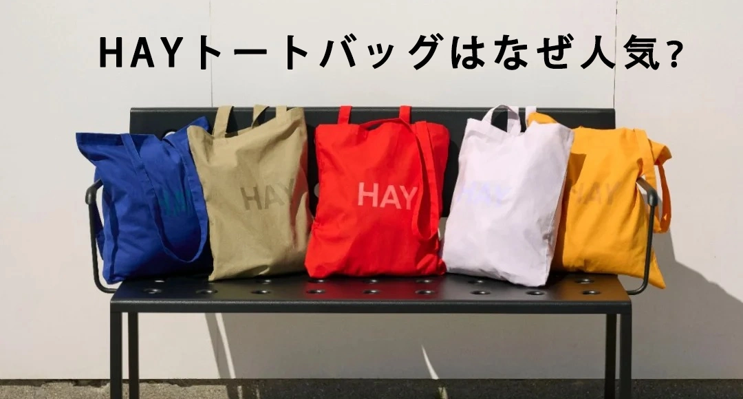 hay トートバッグ なぜ人気.webp