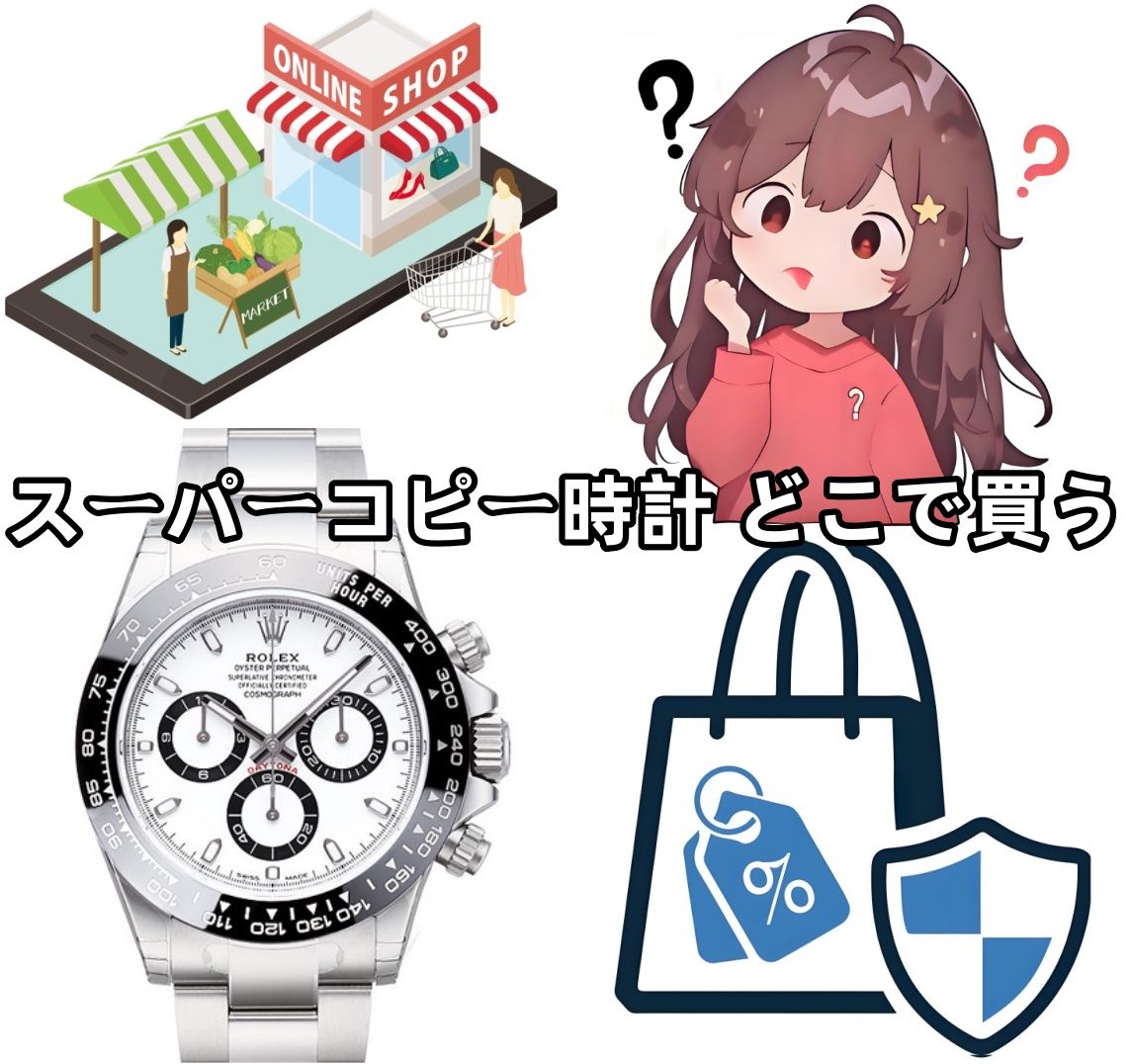 1. スーパーコピー時計 どこで買うのが安全？.jpg