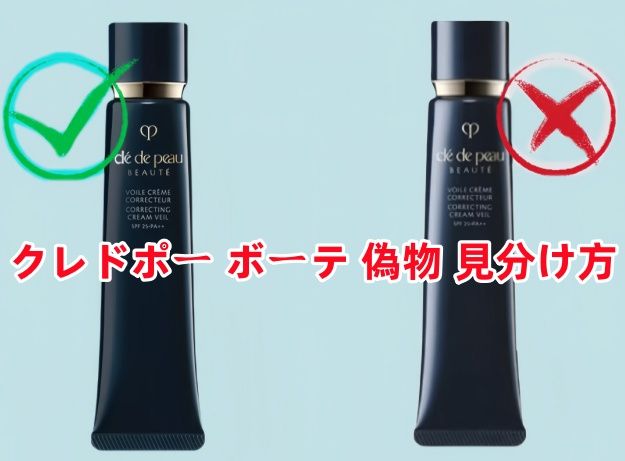 クレドポー ボーテ 偽物 見分け方.jpg