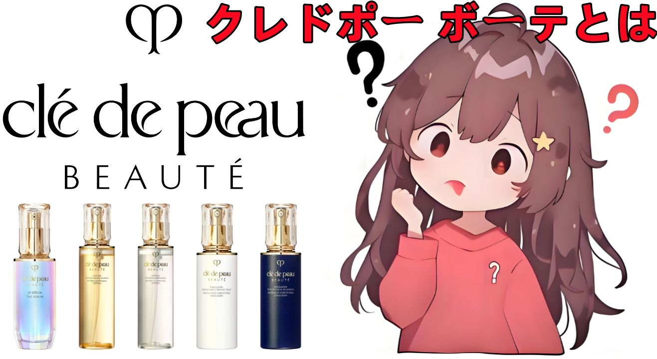 1. クレドポー ボーテとは？.jpg