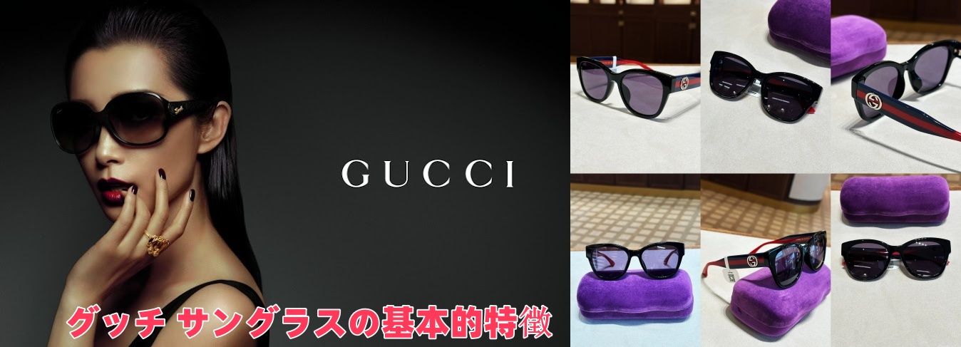 グッチ サングラスの基本的特徴.jpg