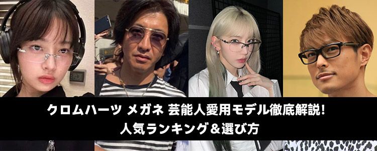 クロムハーツ メガネ 芸能人愛用モデル徹底解説！人気ランキング＆選び方