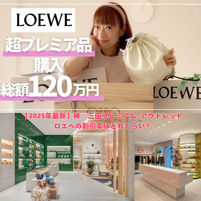 【2025年最新】神戸三田プレミアム・アウトレット ロエベの割引率はどれくらい？.png