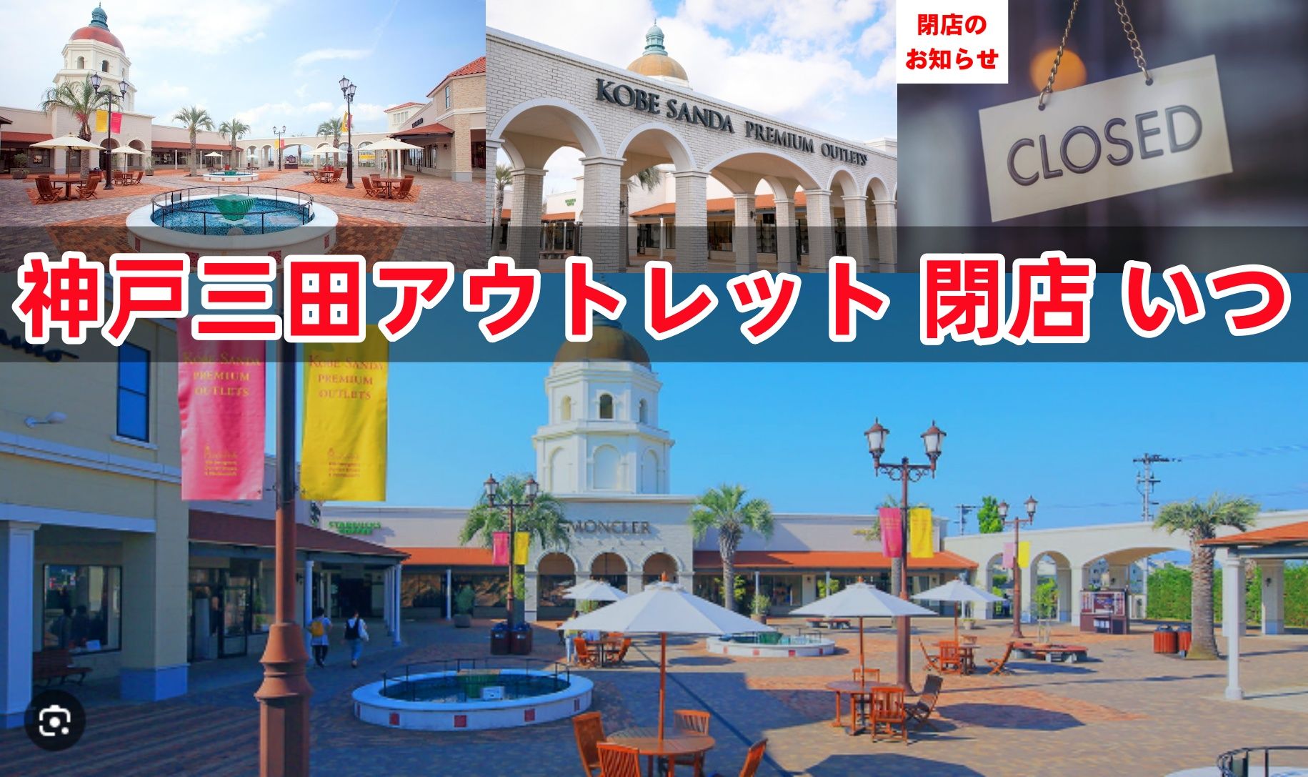 神戸三田アウトレット 閉店 いつ.jpg