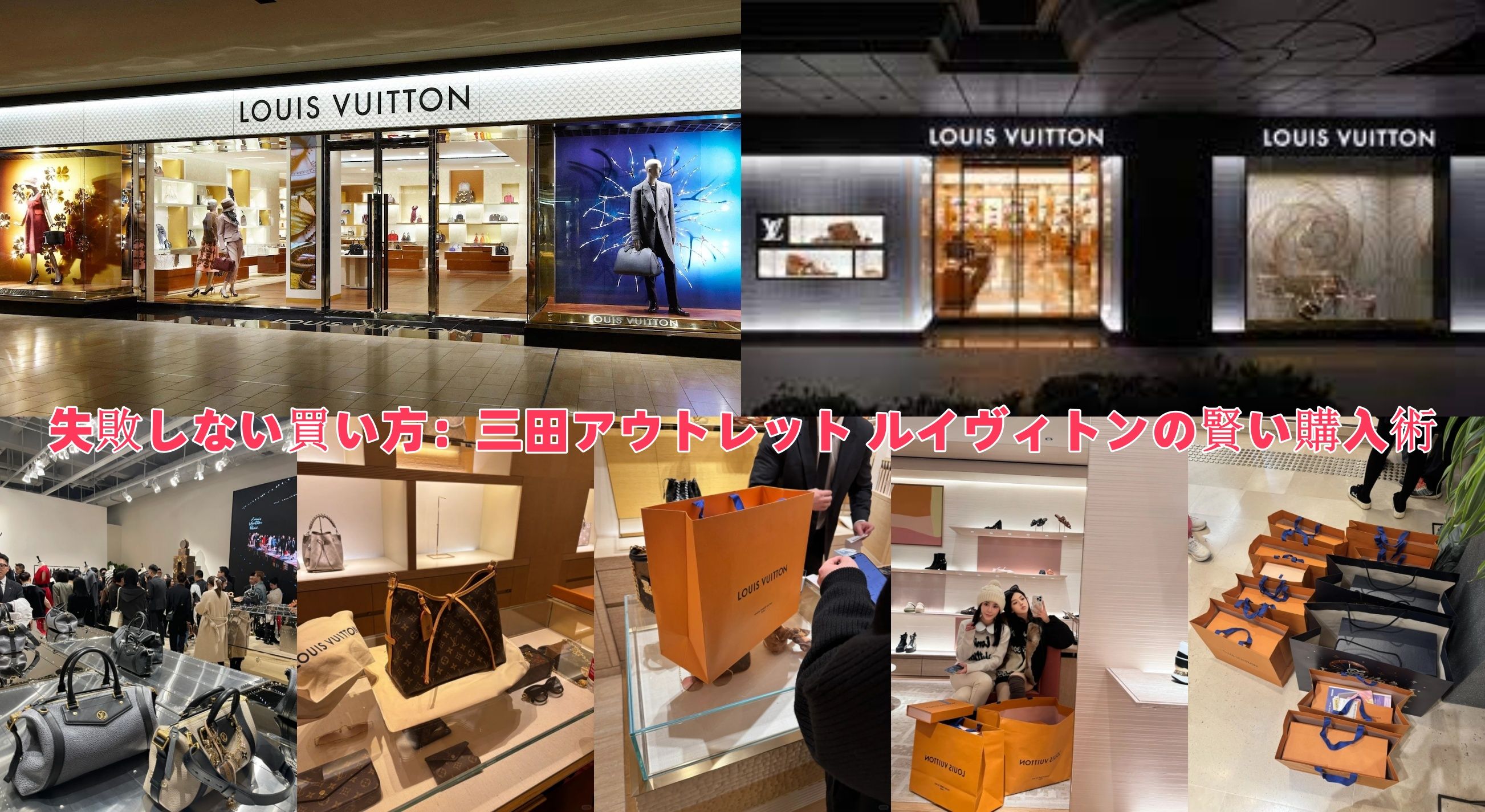失敗しない買い方：三田アウトレット ルイヴィトンの賢い購入術_副本.jpg
