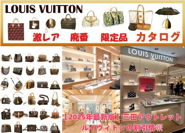 【2025年最新版】三田アウトレット ルイヴィトンの割引情報.jpg
