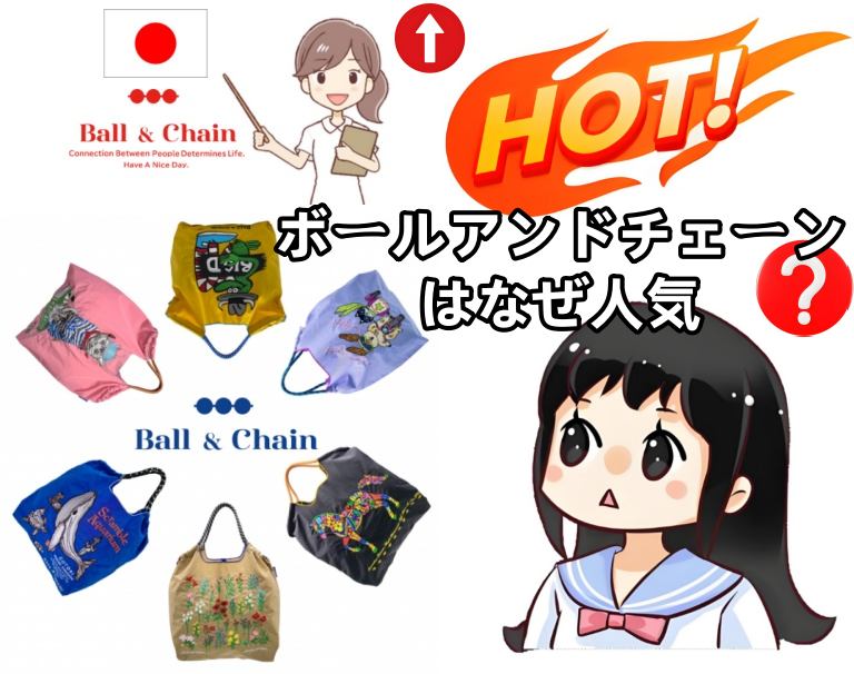 ボールアンドチェーンはなぜ人気.png