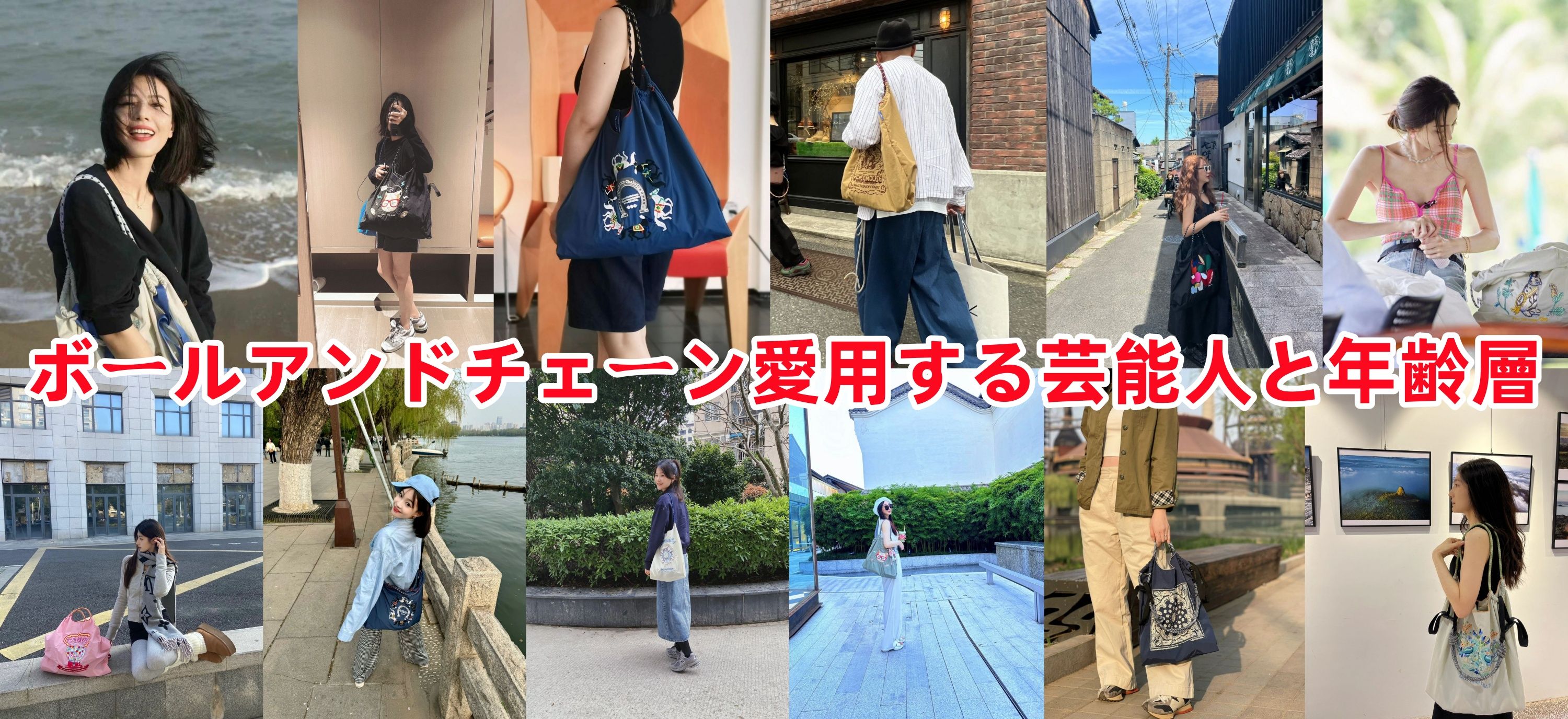 3. ボールアンドチェーン愛用する芸能人と年齢層.jpg
