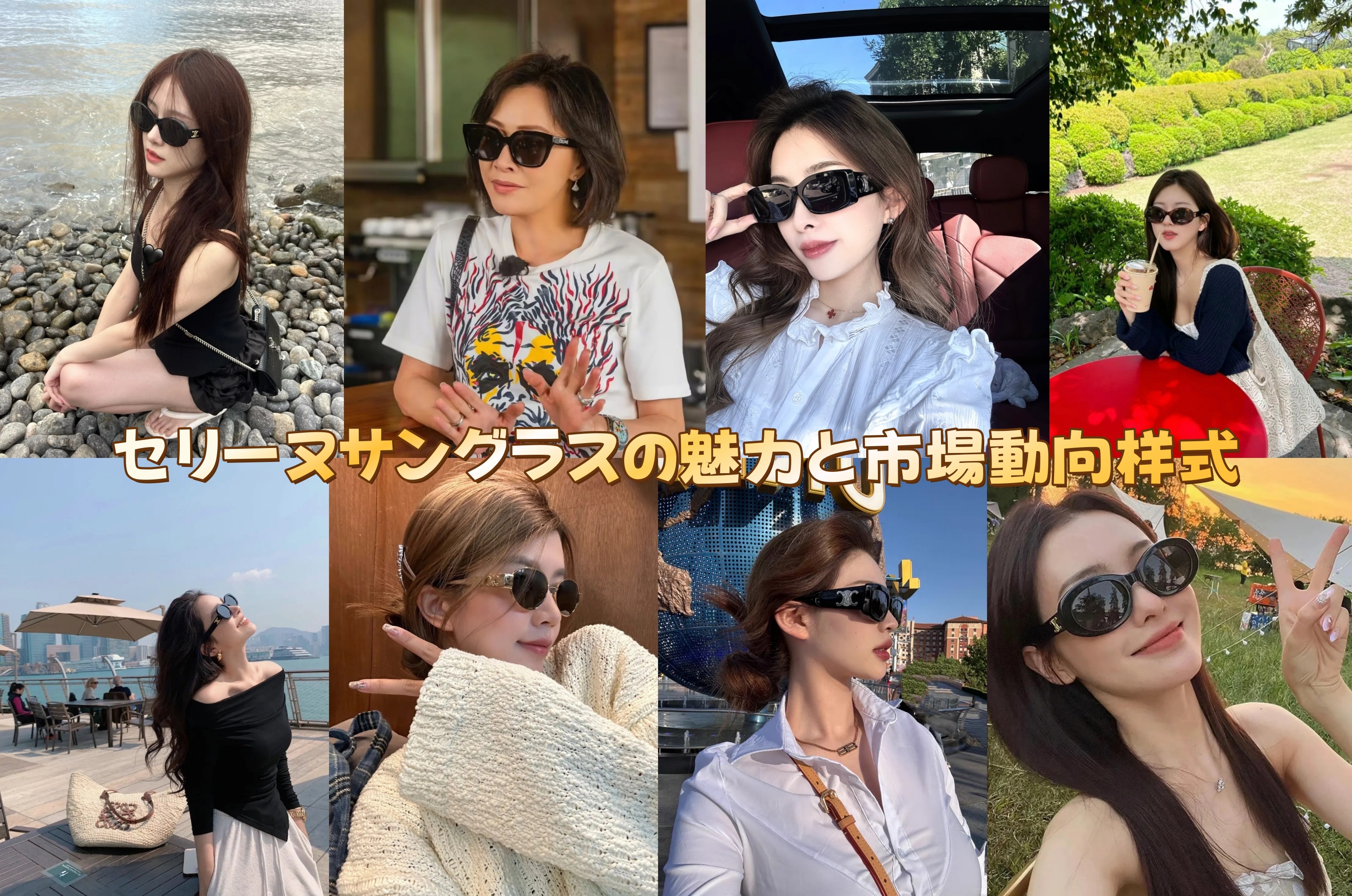 セリーヌサングラスの魅力と市場動向.jpg