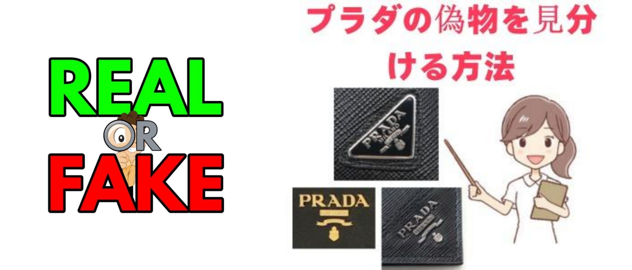 プラダの偽物を見分ける方法｜チェックポイント5選.jpg