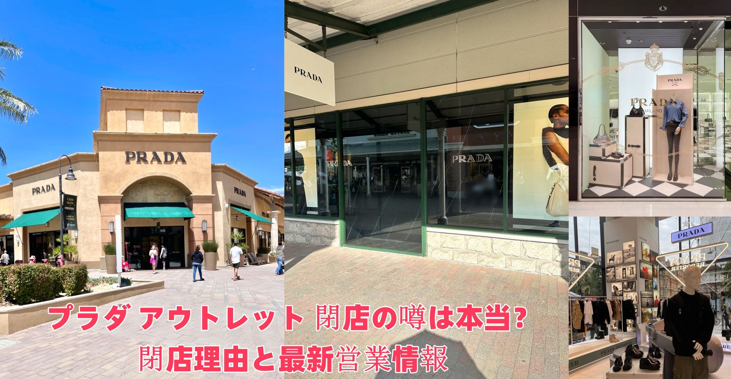 プラダ アウトレット 閉店の噂は本当？閉店理由と最新営業情報.jpg