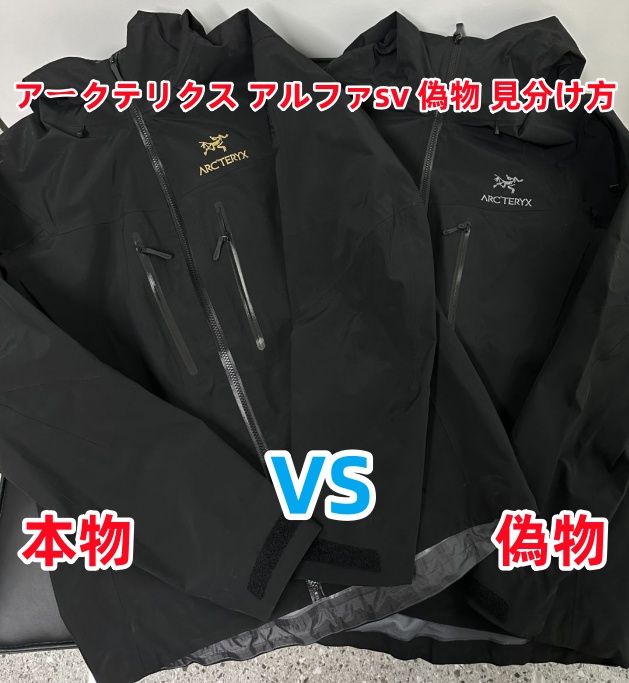 2. アークテリクス アルファsv ジャケット偽物 見分け方.jpg