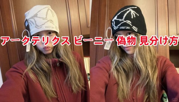 3. アークテリクス ビーニー 偽物 見分け方.jpg