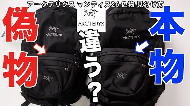 4. アークテリクス マンティス26 偽物 見分け方.jpg