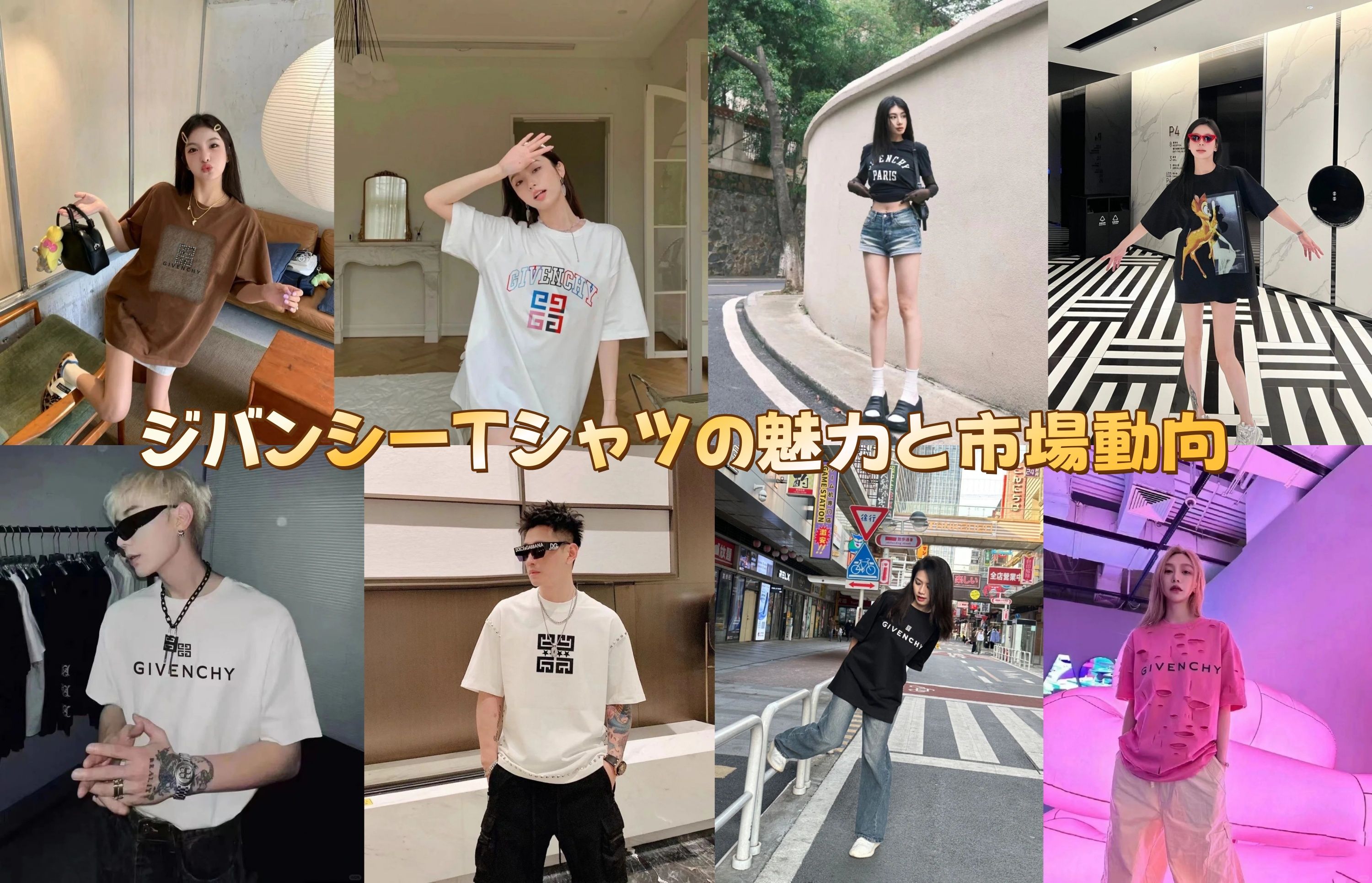 ジバンシーTシャツの魅力と市場動向.jpg