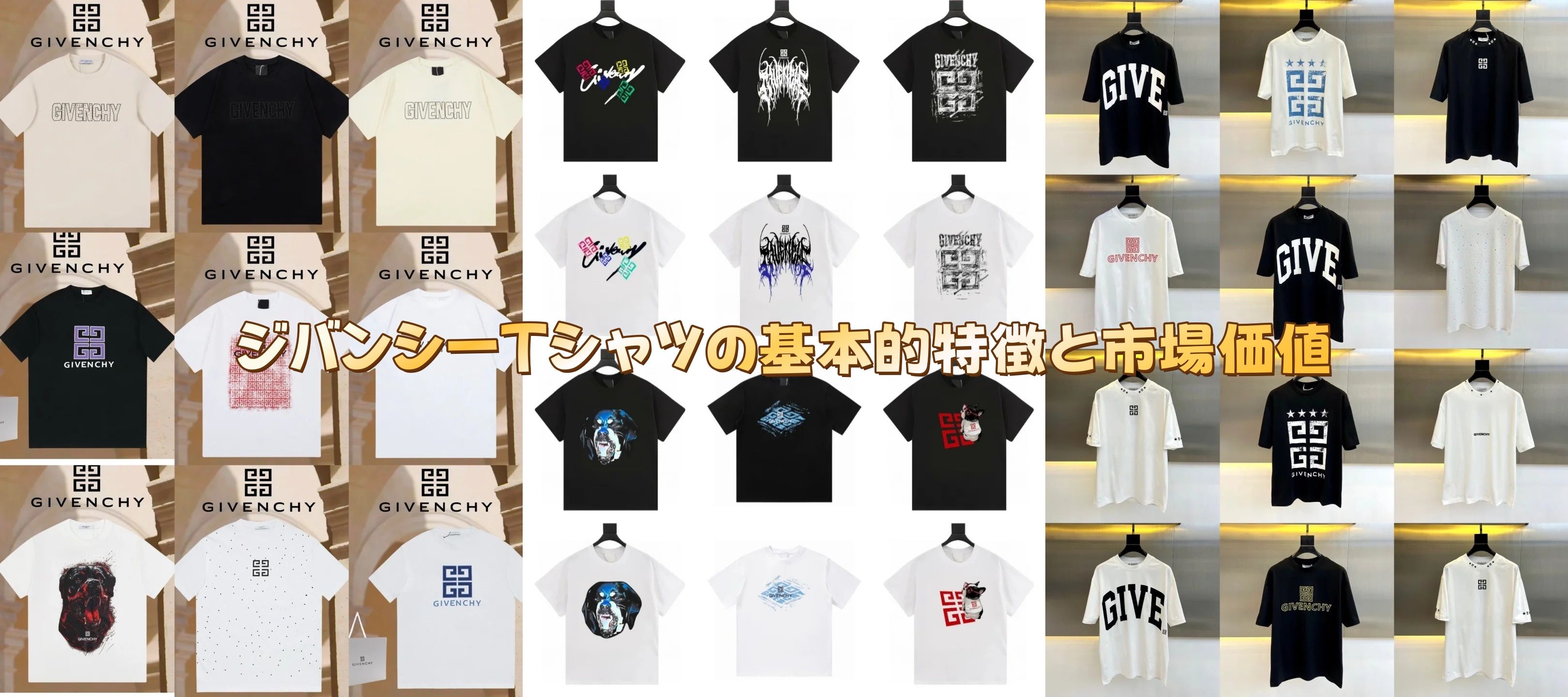 ジバンシーTシャツの基本的特徴と市場価値.jpg