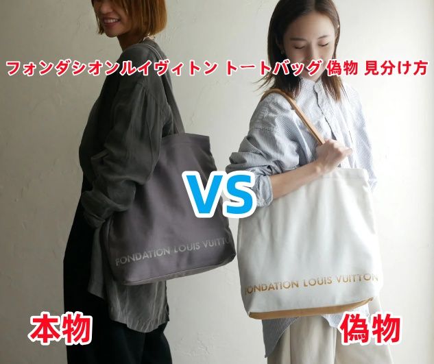 フォンダシオンルイヴィトン トートバッグ 偽物 見分け方.jpg
