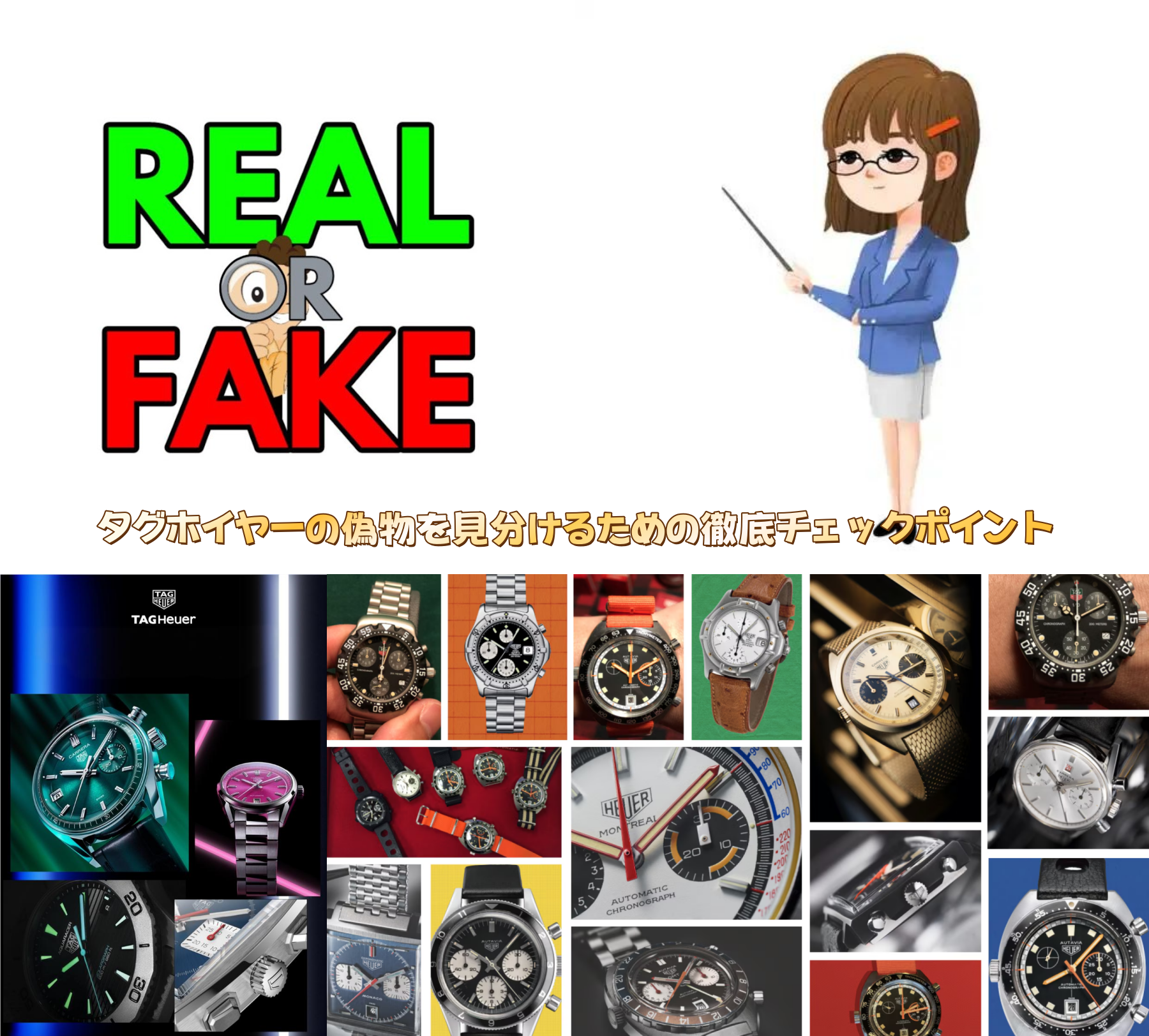 タグホイヤーの偽物を見分けるための徹底チェックポイント.png
