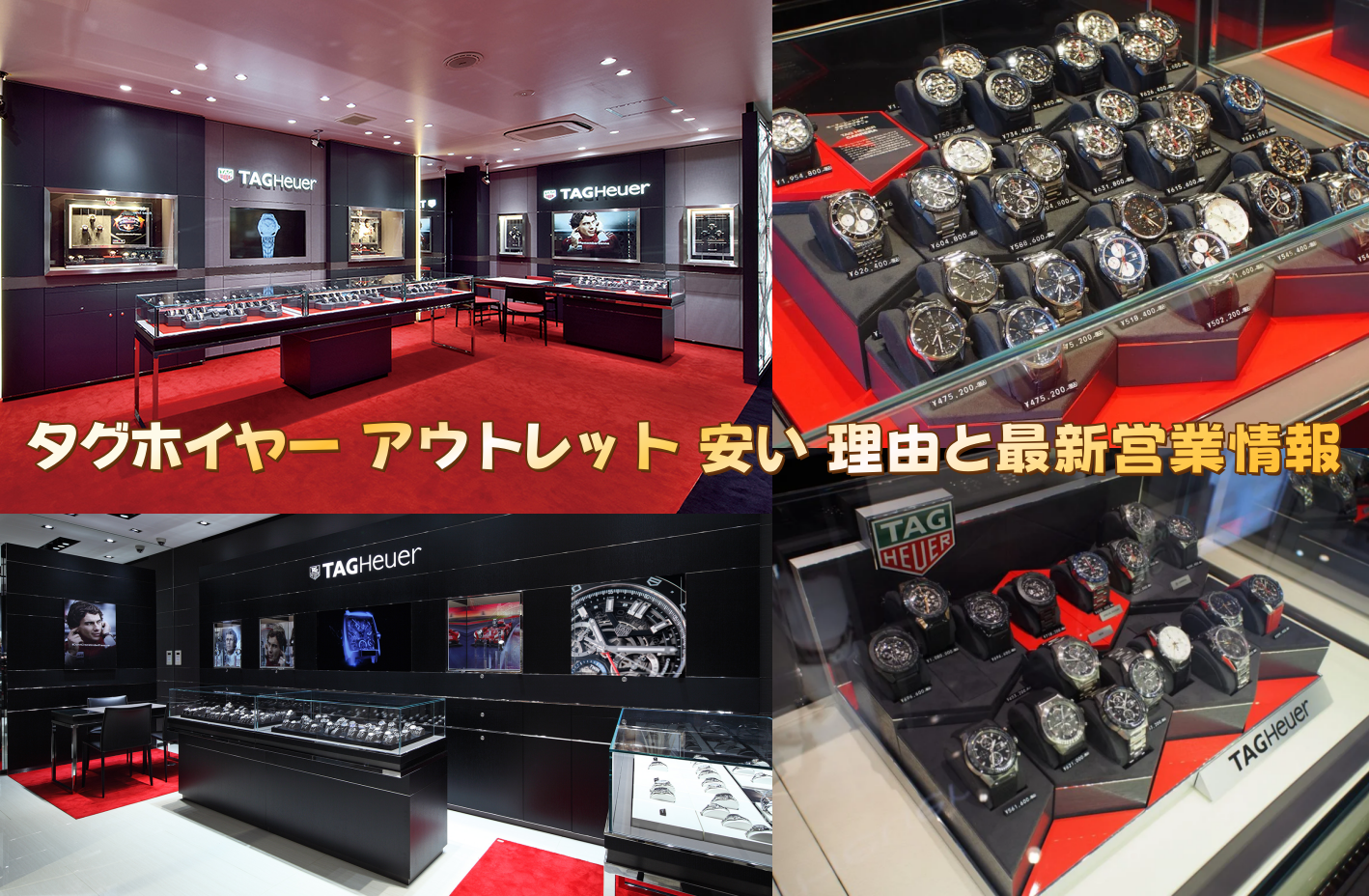 タグホイヤー アウトレット 安い 理由と最新営業情報.png