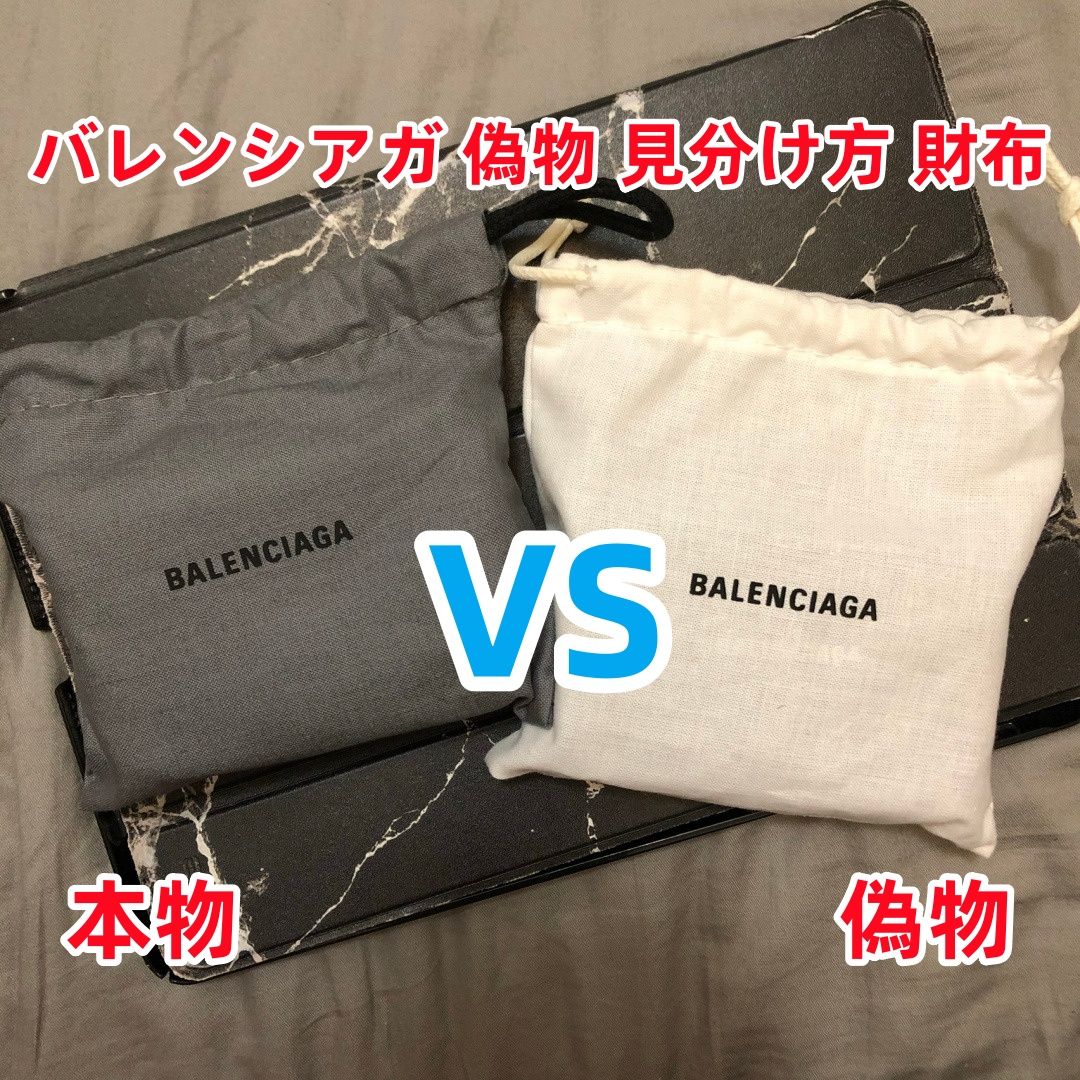 バレンシアガの偽物と本物の見分け方｜偽物を購入しないためには