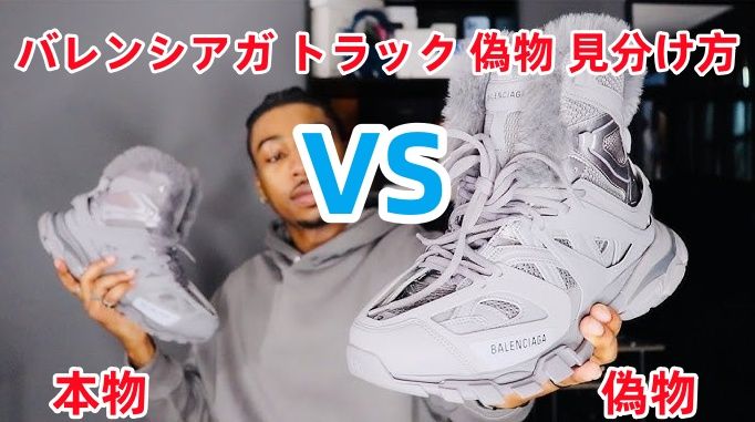 バレンシアガ トラック 偽物 見分け方.jpg