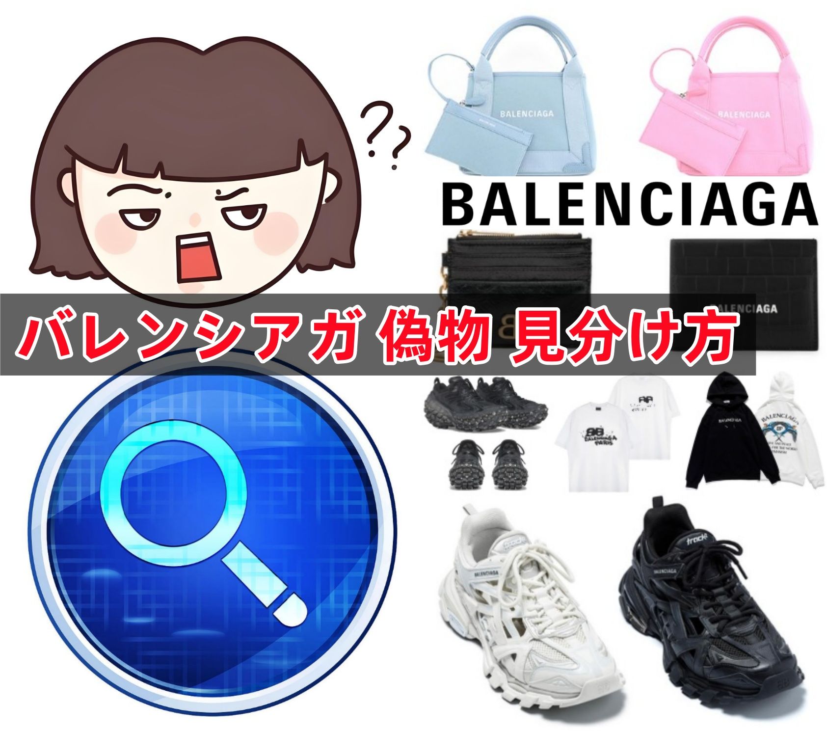 完全版】バレンシアガ の本物と偽物の見分け方は？正規品と偽物