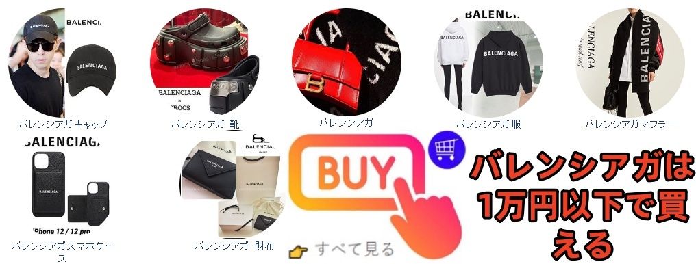 バレンシアガは1万円以下で買える.jpg