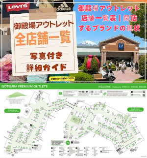御殿場アウトレット店舗一覧表｜閉店するブランドの現状.png
