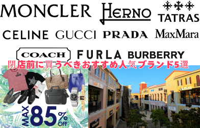 閉店前に買うべきおすすめ人気ブランド5選.png